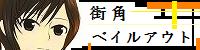 街角ベイルアウト